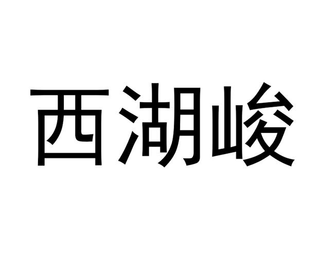 西湖峻