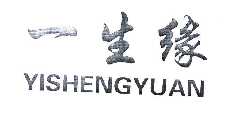 一生缘