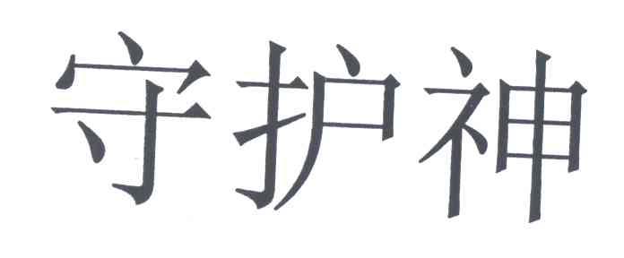 守护神