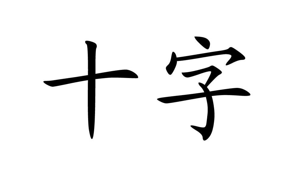 十字