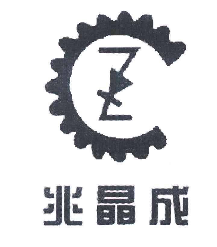 兆晶成 Z C
