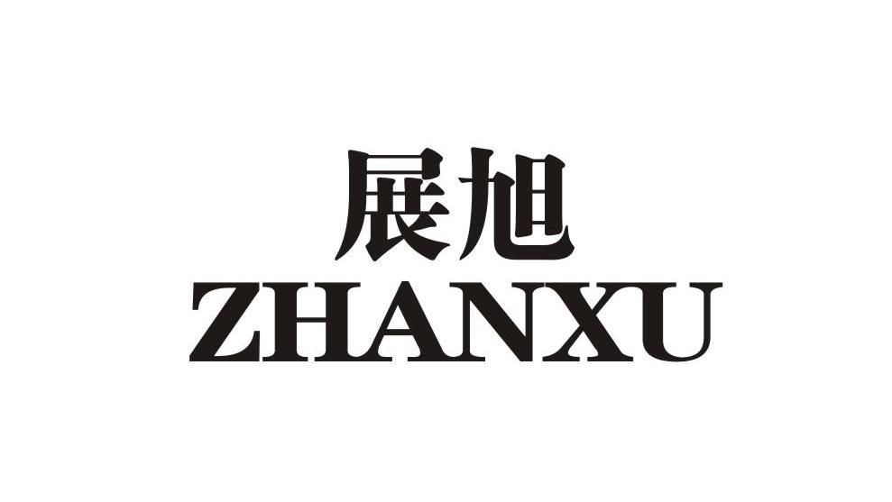 展旭