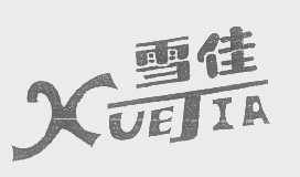 雪佳