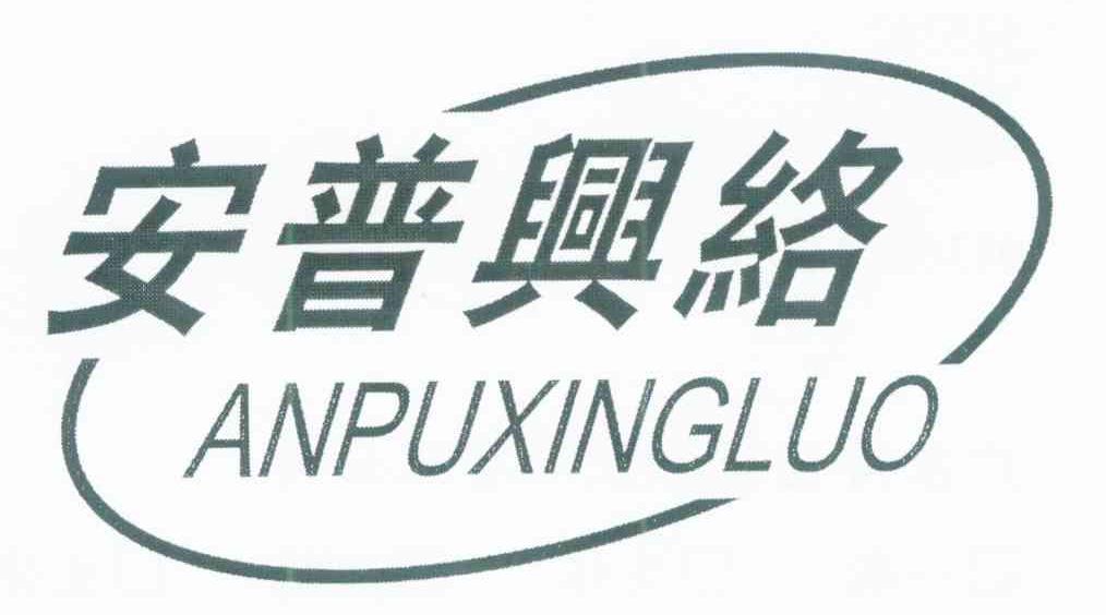 安普兴络