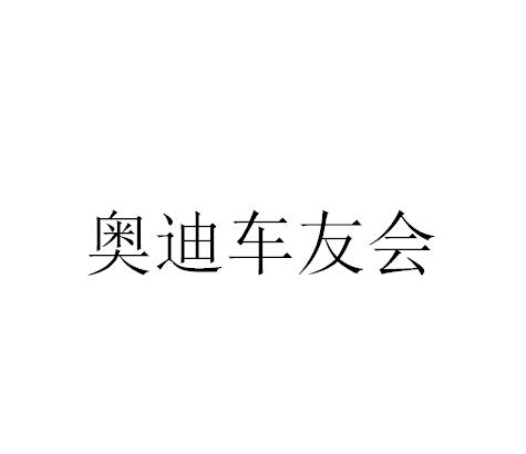 奥迪车友会