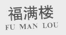 福满楼