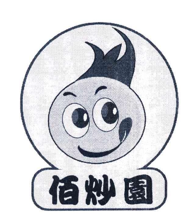 佰炒园