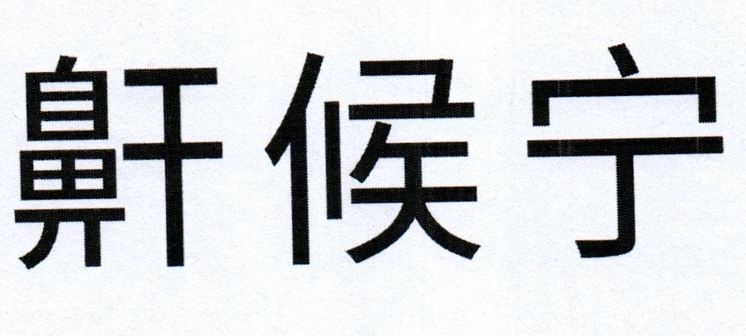 鼾候宁