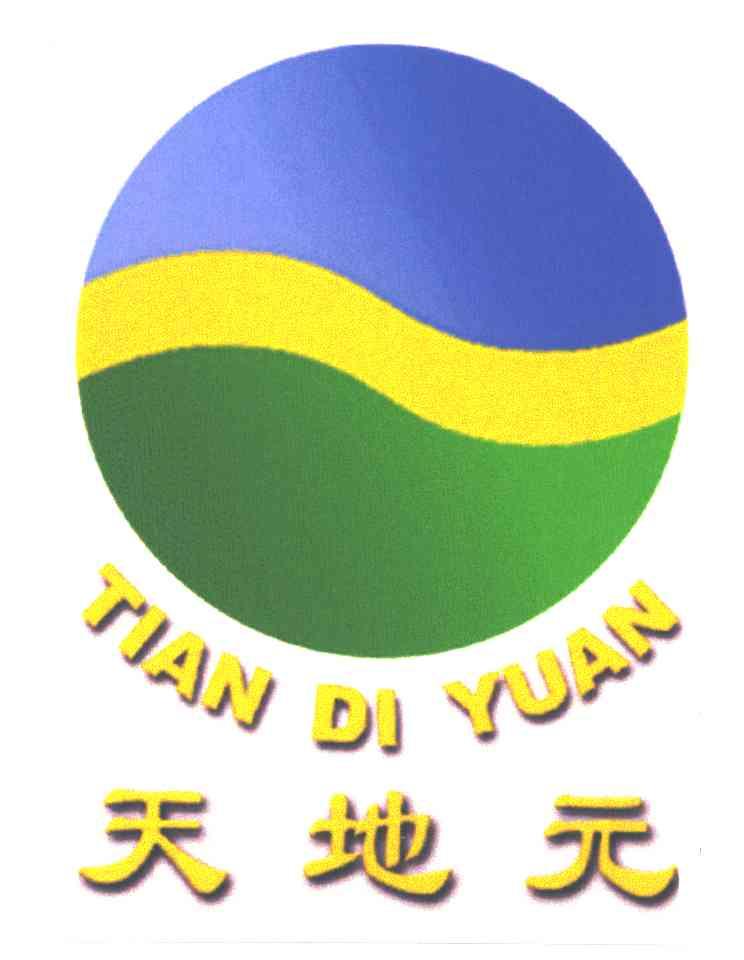 天地元