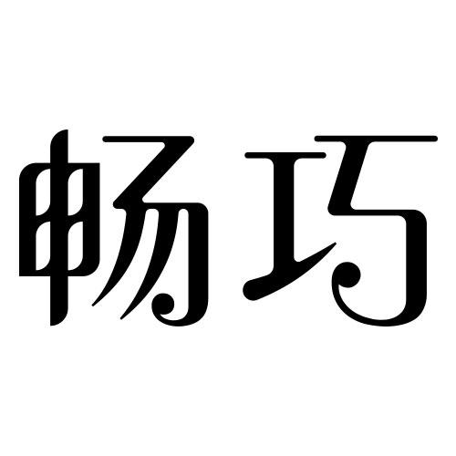 畅巧