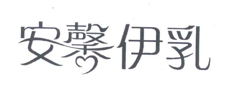 安馨伊乳