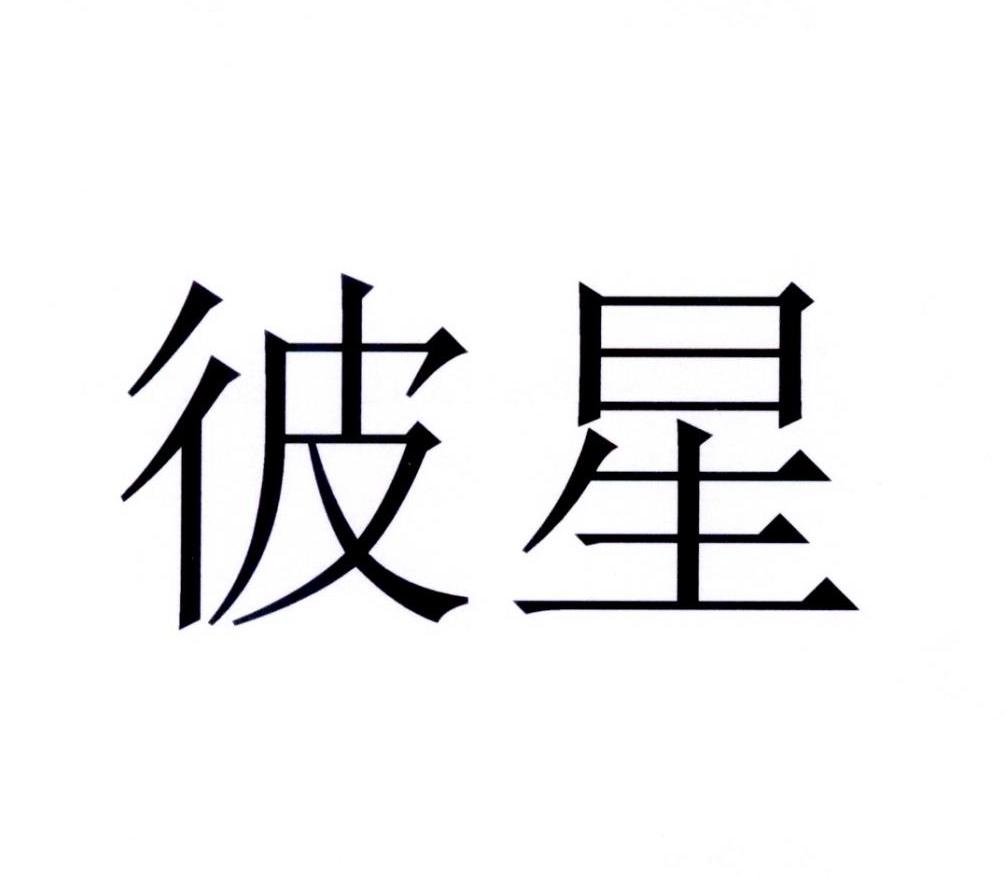 彼星