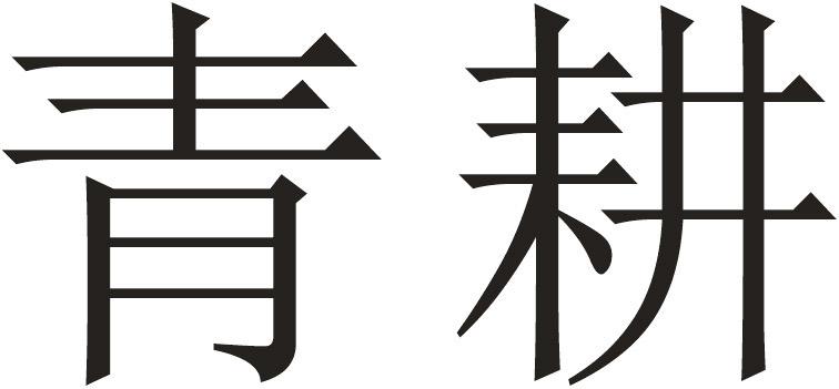 青耕