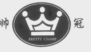 帅冠   PRETTY CHAMP
