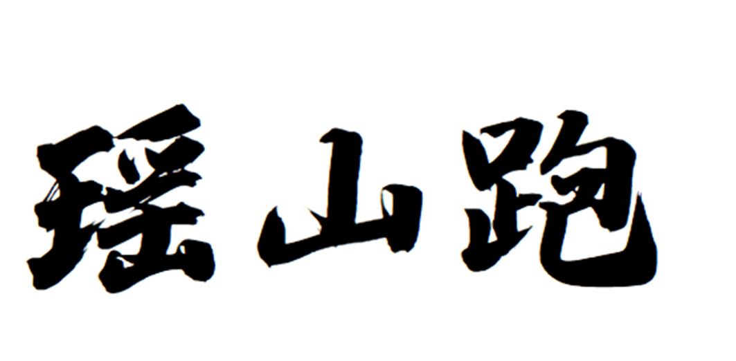 瑶山跑