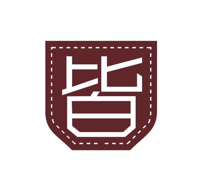 皆