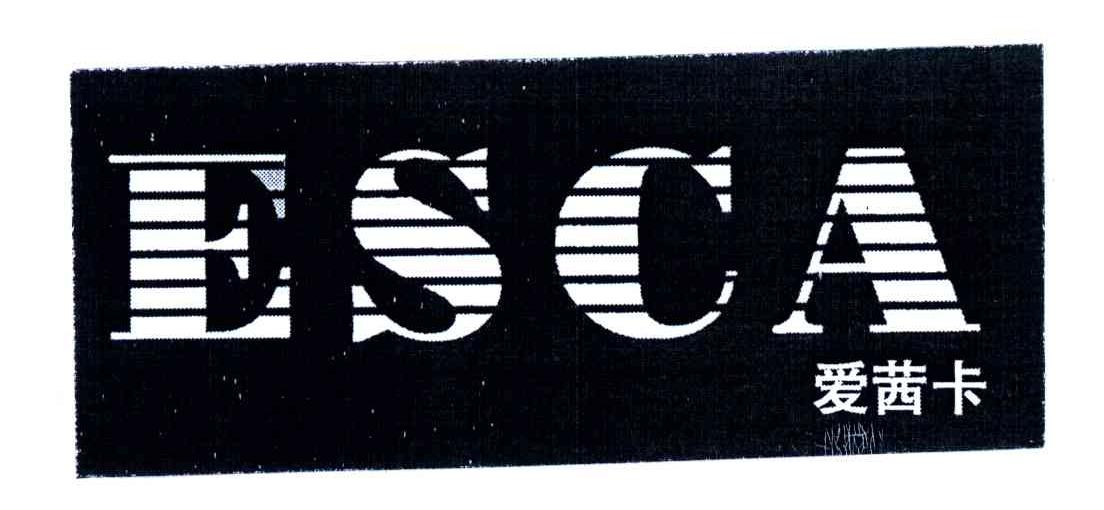 爱茜卡;ESCA