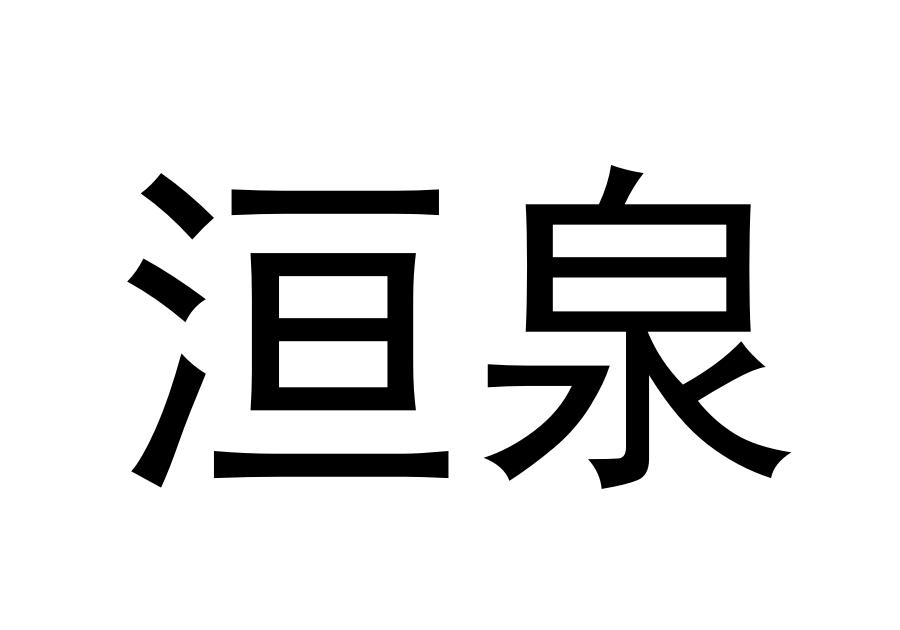 洹泉