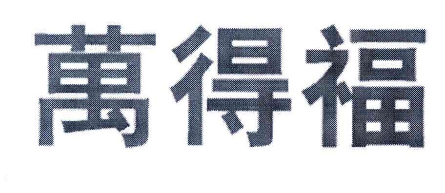 万得福