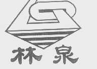 林泉