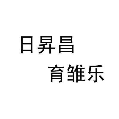 日升昌育雏乐