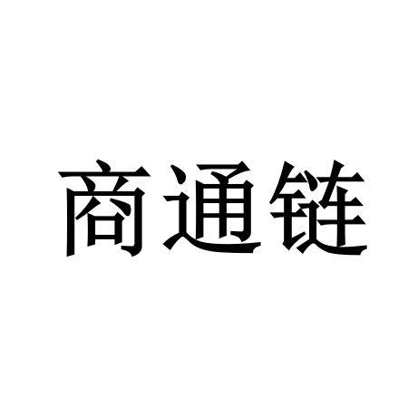 商通链