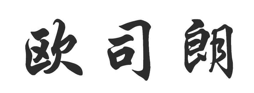 欧司朗