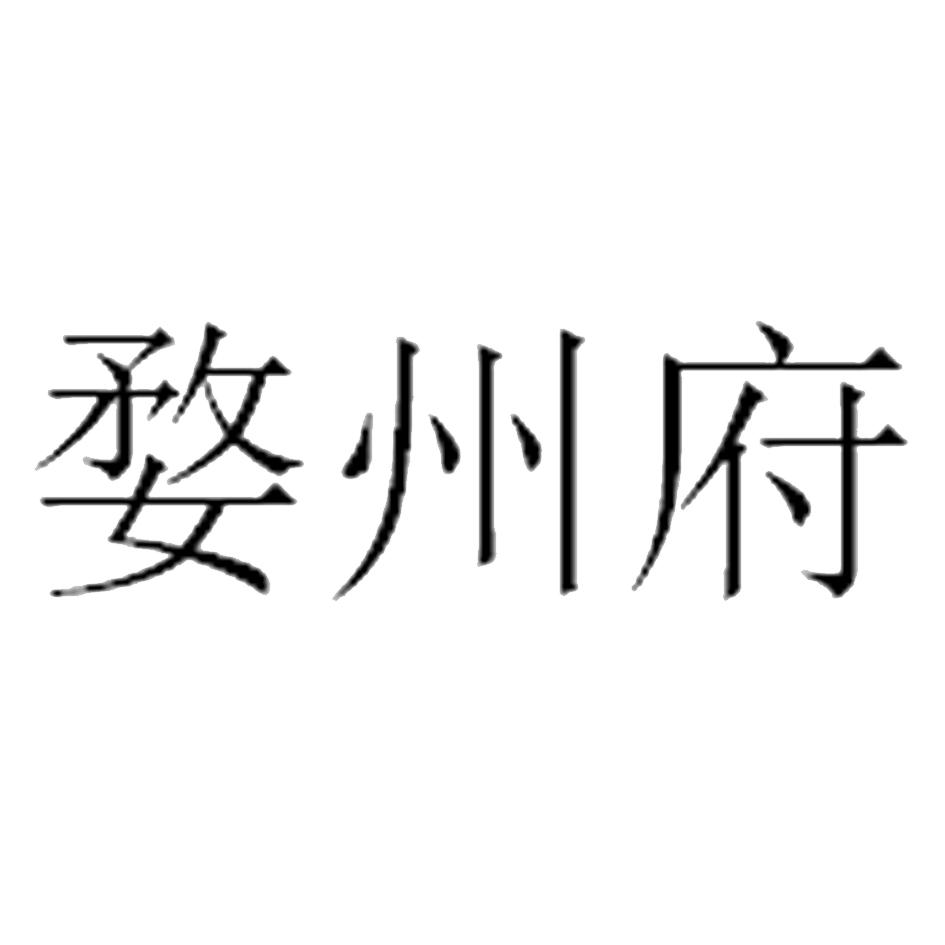 婺州府