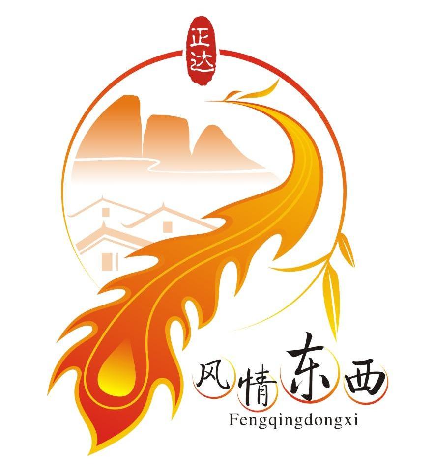 风情东西 正达