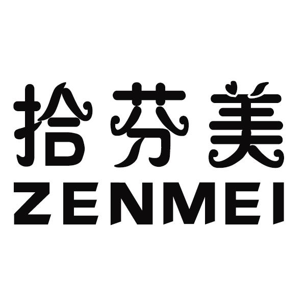 拾芬美 ZENMEI