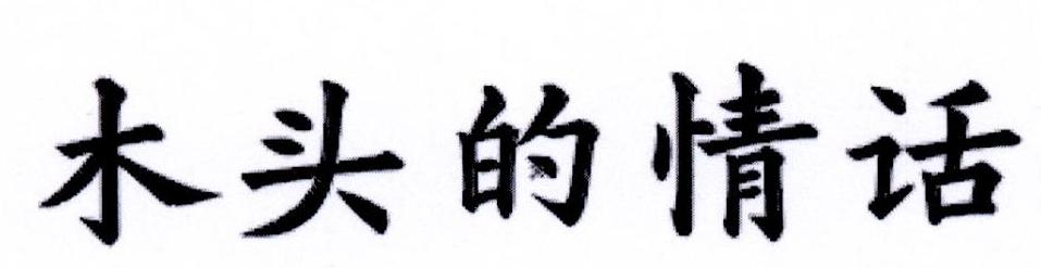 木头的情话