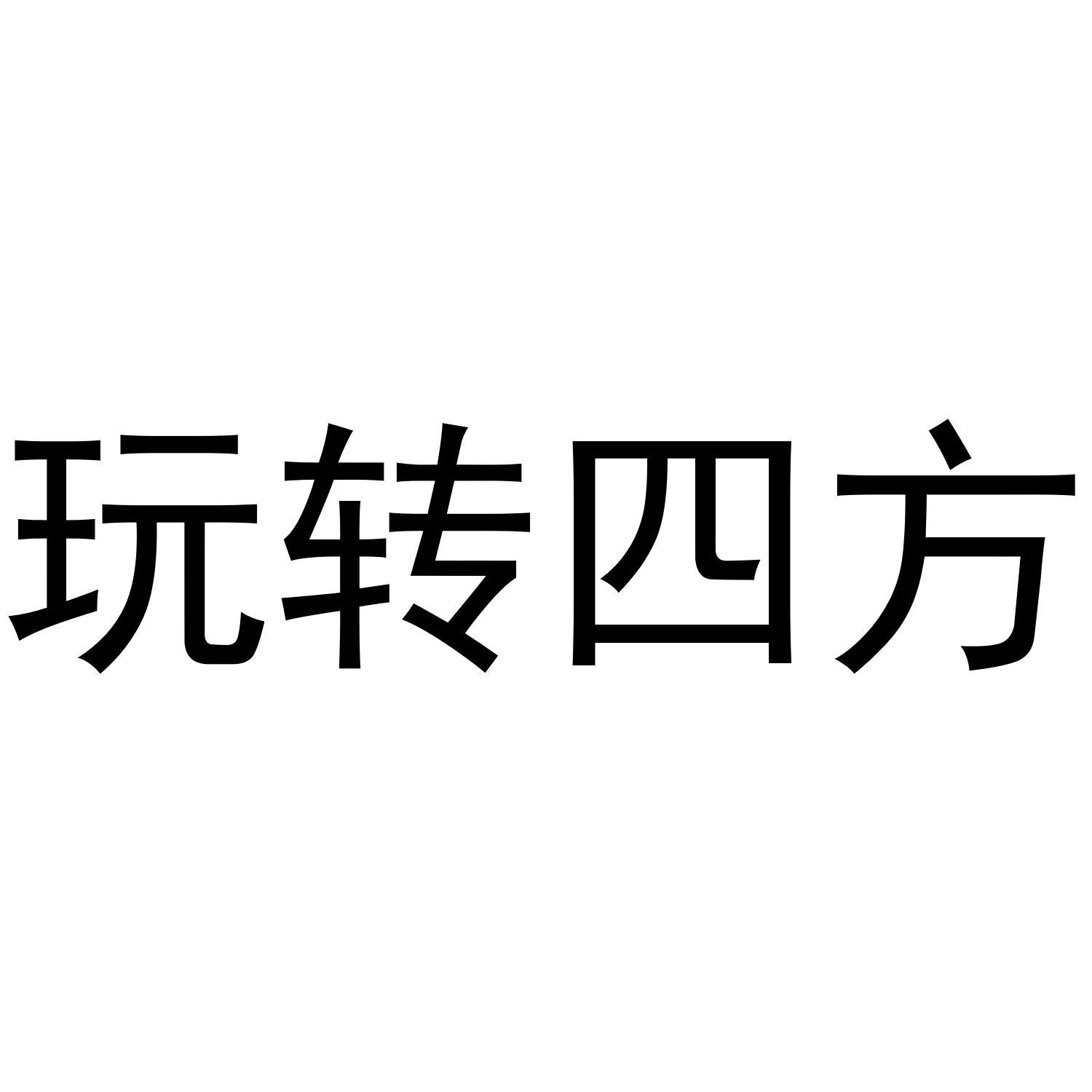 玩转四方