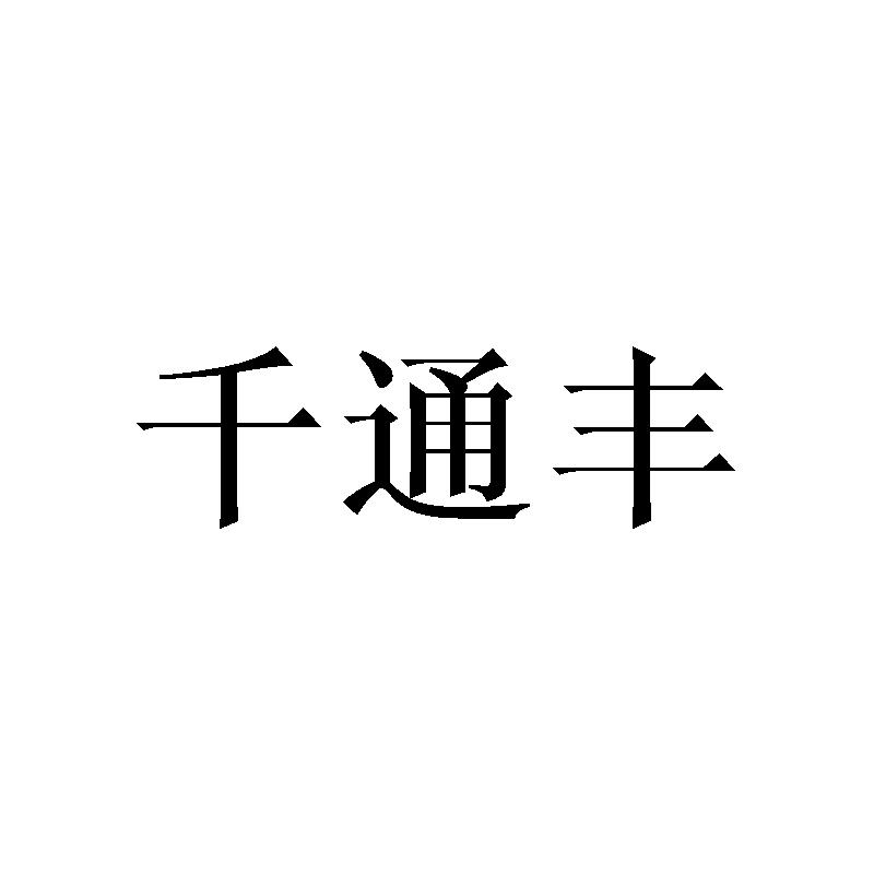 千通丰