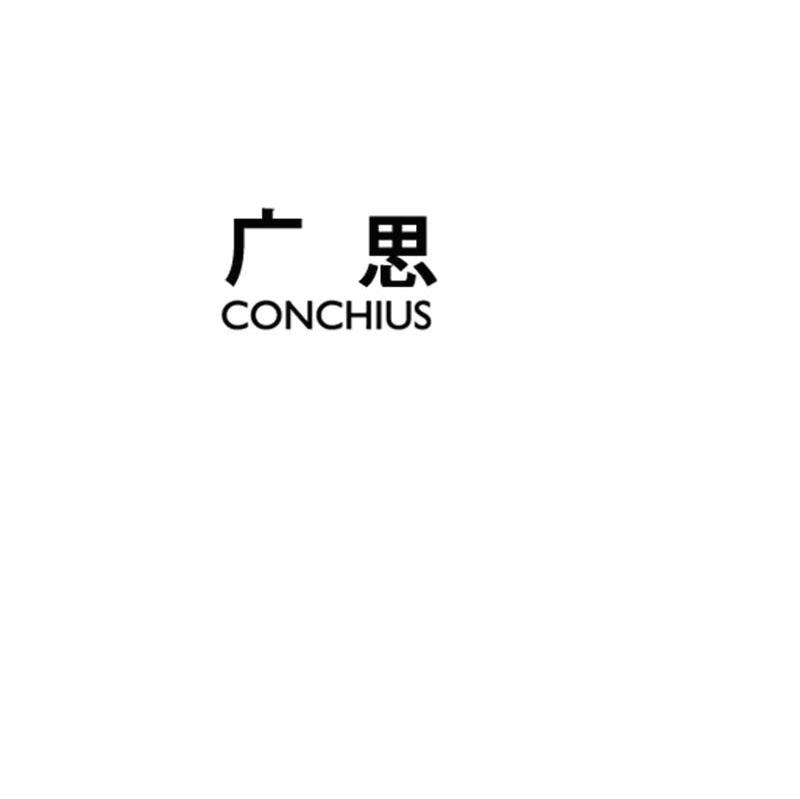 广思 CONCHIUS