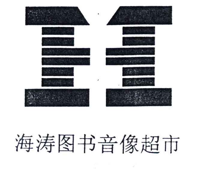 海涛图书音像超市;H