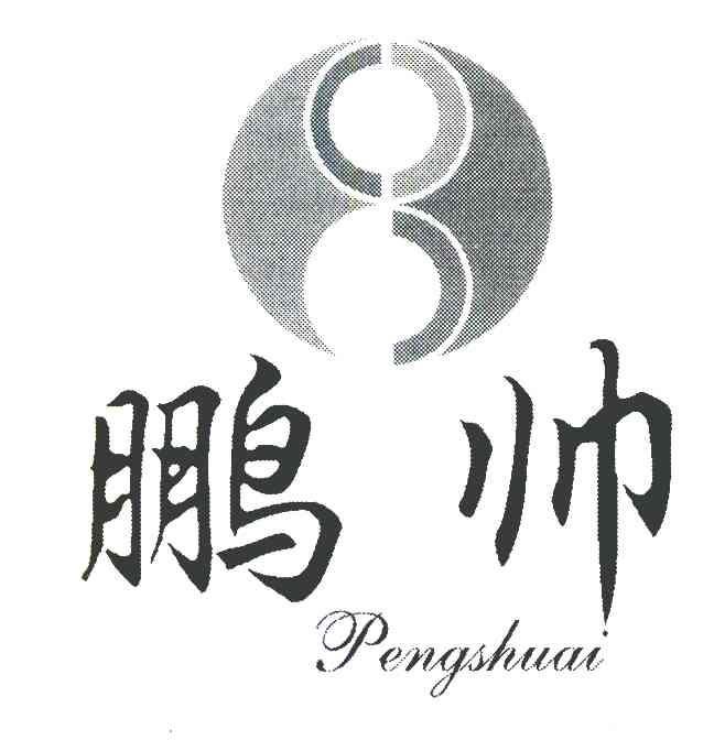 鹏帅