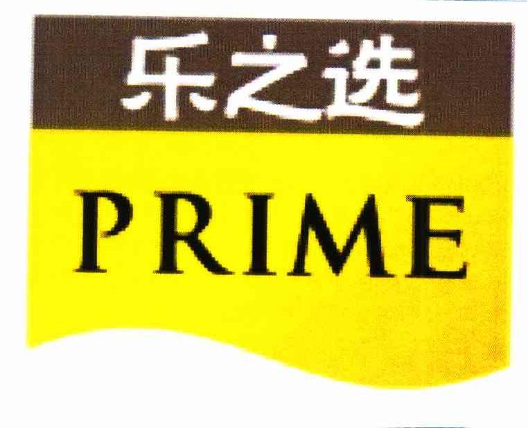 乐之选 PRIME