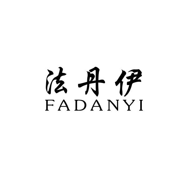 法丹伊