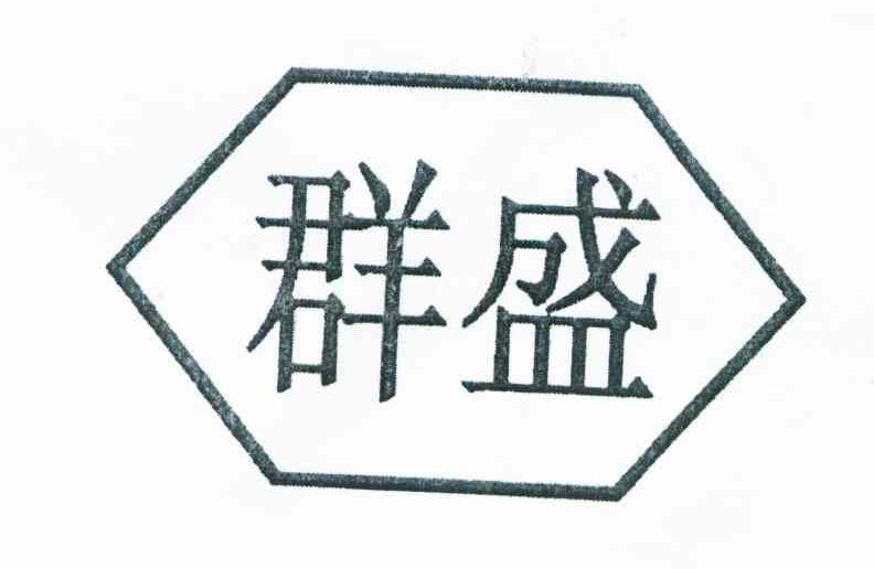 群盛