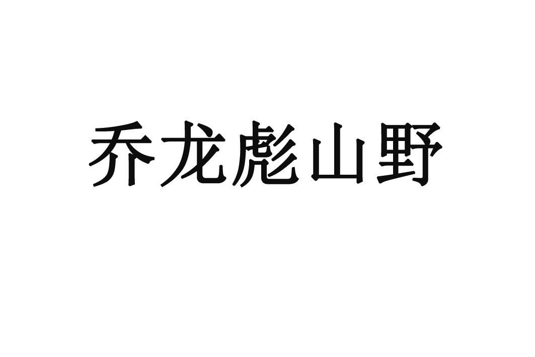 乔龙彪山野
