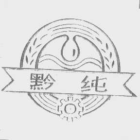 黔纯