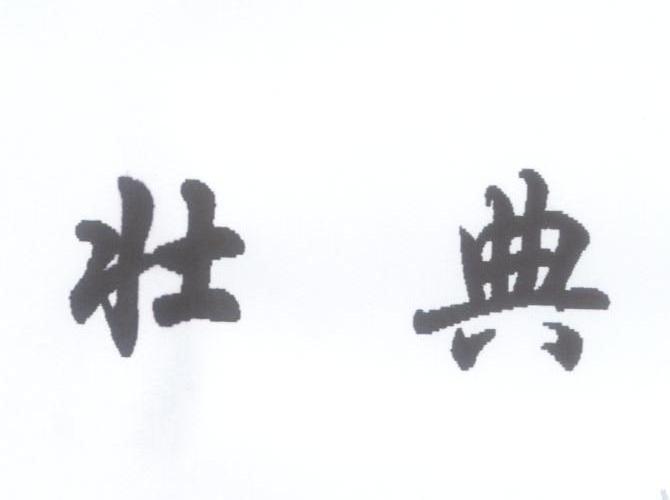 壮典