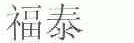 福泰