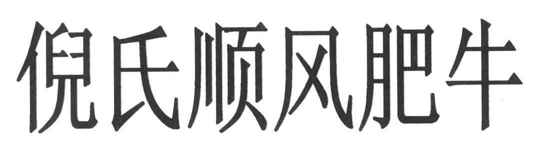 倪氏顺风肥牛