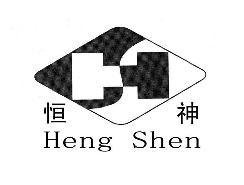 恒神