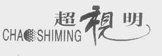 超视明