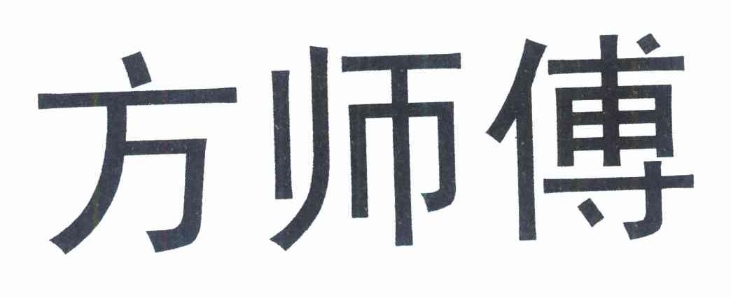 方师傅