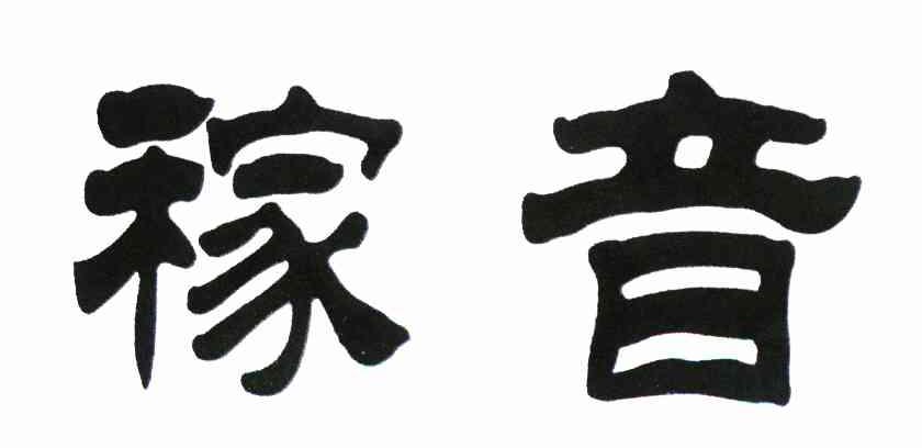 稼音