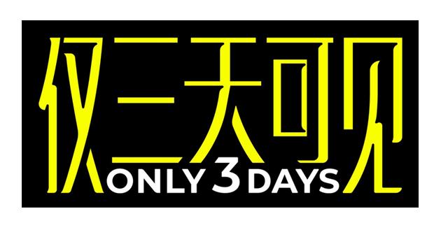 仅三天可见 ONLY 3 DAYS