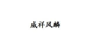 威祥风麟
